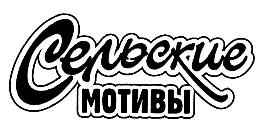Лого Сельские мотивы