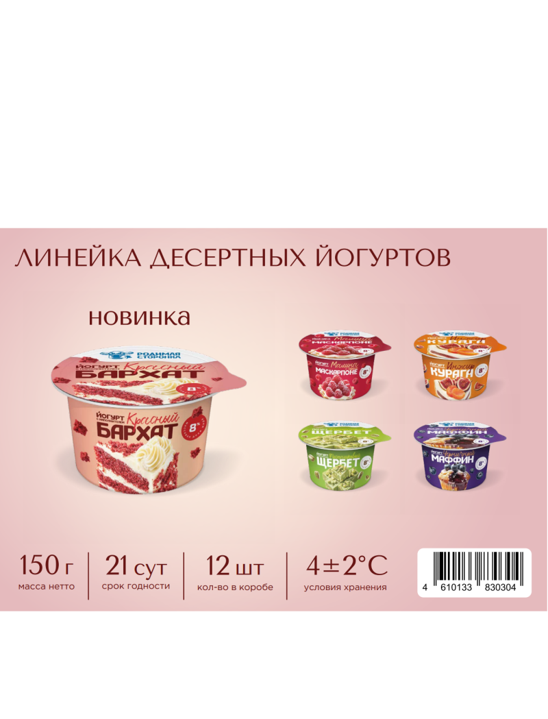НОВИНКА Йогурты со вкусом популярных десертов